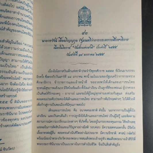 น้ำใจเด็กไทยใสสะอาด - หนังสือวันเด็กแห่งชาติ ปี 2555 รูปที่ 10