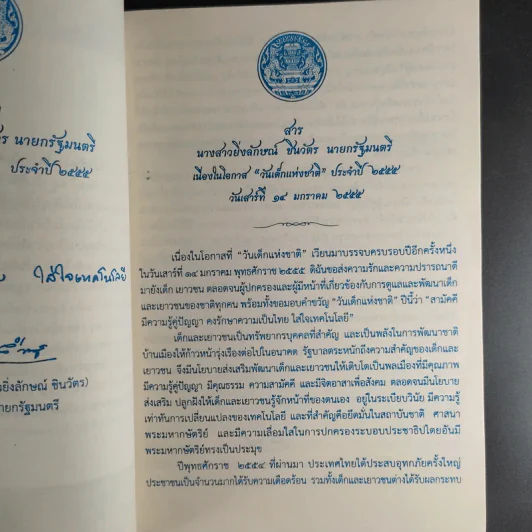 น้ำใจเด็กไทยใสสะอาด - หนังสือวันเด็กแห่งชาติ ปี 2555 รูปที่ 9