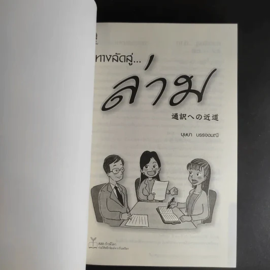 ทางลัดสู่ล่าม - บุษบา บรรจงมณี รูปที่ 8