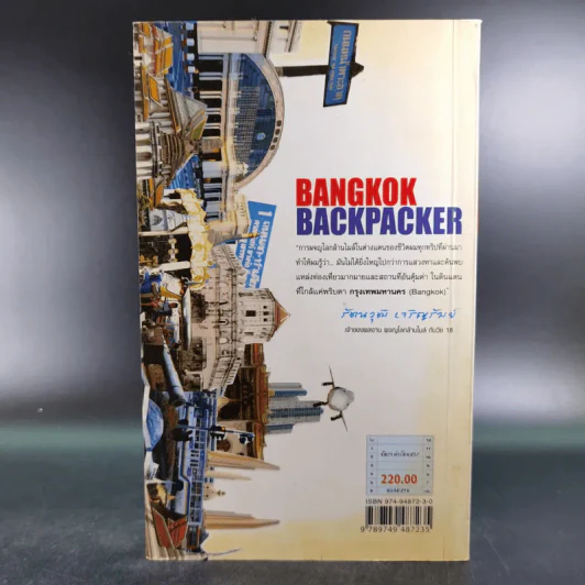 สะพายเป้ขึ้นรถเมล์ทั่วกรุง - รัตนวุฒิ เจริญรัมย์ รูปที่ 2