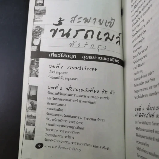 สะพายเป้ขึ้นรถเมล์ทั่วกรุง - รัตนวุฒิ เจริญรัมย์ รูปที่ 9