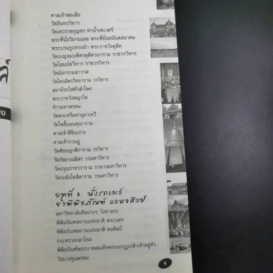 สะพายเป้ขึ้นรถเมล์ทั่วกรุง - รัตนวุฒิ เจริญรัมย์ รูปที่ 10