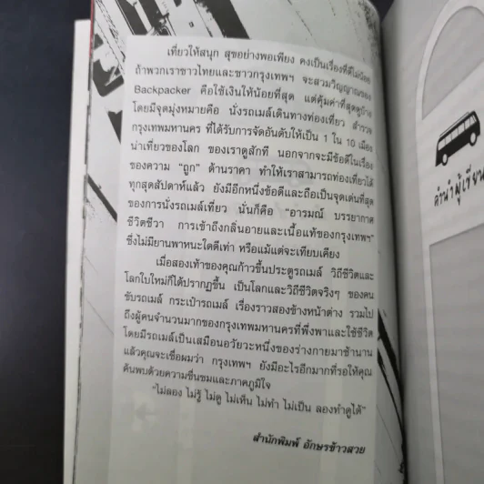 สะพายเป้ขึ้นรถเมล์ทั่วกรุง - รัตนวุฒิ เจริญรัมย์ รูปที่ 14