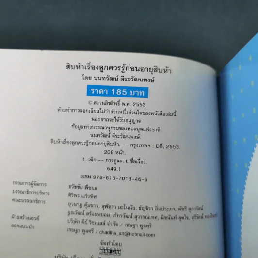 สิบห้าเรื่องลูกควรรู้ ก่อนอายุสิบห้า - นนทวัฒน์ ตีระวัฒนพงษ์ รูปที่ 8