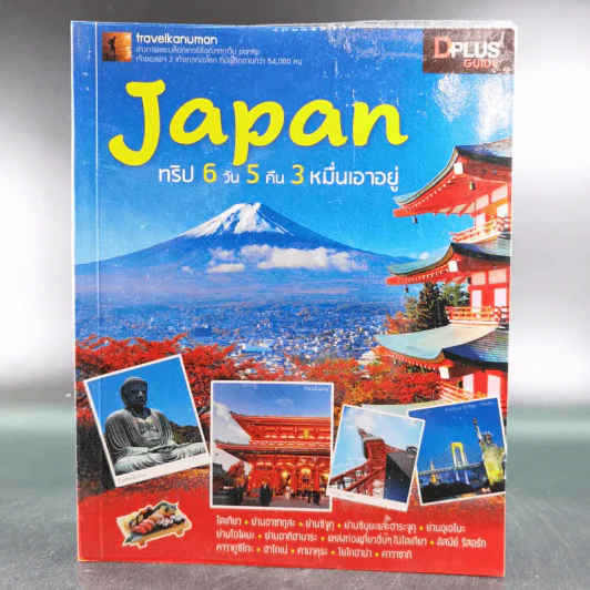 Japan ญี่ปุ่น ทริป 6 วัน 5 คืน 3 หมื่นเอาอยู่ รูปที่ 1