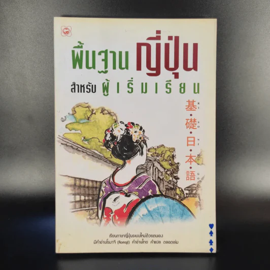 พื้นฐานญี่ปุ่น สำหรับผู้เริ่มเรียน รูปที่ 1