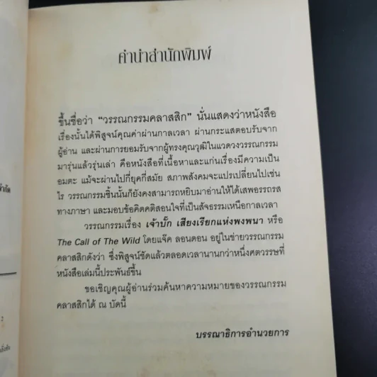 เจ้าบั๊ก เสียงเรียกแห่งพงพนา รูปที่ 10