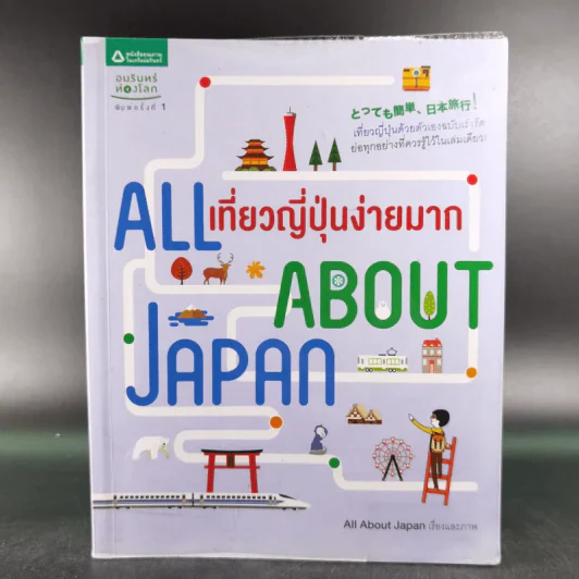 All About Japan เที่ยวญี่ปุ่นง่ายมาก รูปที่ 1