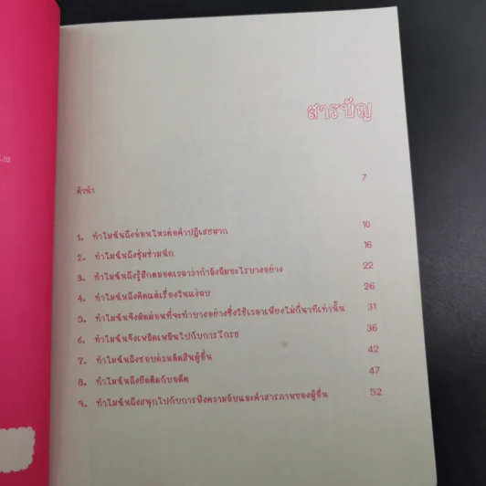 เข้าใจตัวเองใน 1 นาที - เดวิด เจ. ไลเบอร์แมน รูปที่ 9