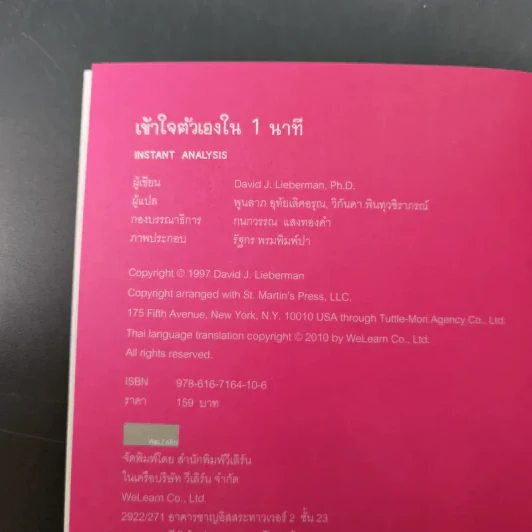 เข้าใจตัวเองใน 1 นาที - เดวิด เจ. ไลเบอร์แมน รูปที่ 8