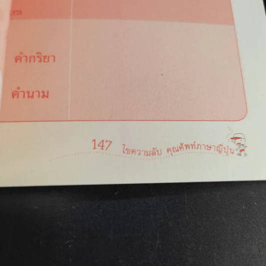 ไขความลับคุณศัพท์ภาษาญี่ปุ่น - นพพิชญ์ ประหวั่น รูปที่ 13