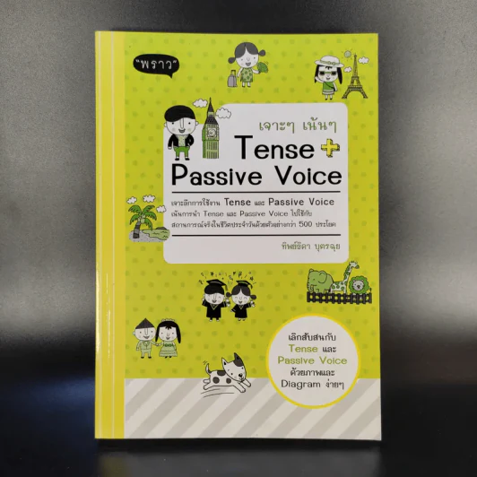 เจาะเน้นๆ Tense + Passive Voice - ทิพย์ธิดา บุตรฉุย รูปที่ 1