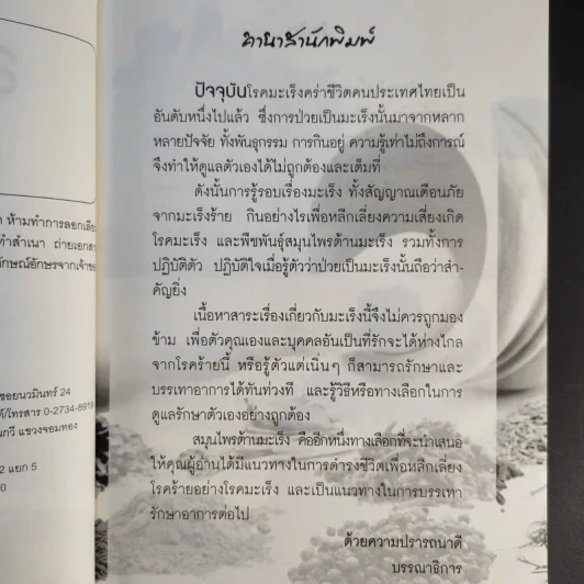 สมุนไพรต้านมะเร็ง - วรกมล ไพรศาลสุธิธรรม รูปที่ 10