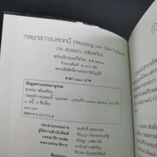 กลยุทธ์การปลดหนี้ - ดร.สุวรรณ วลัยเสถียร รูปที่ 8