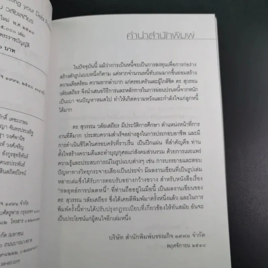 กลยุทธ์การปลดหนี้ - ดร.สุวรรณ วลัยเสถียร รูปที่ 9