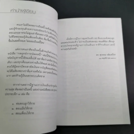 กลยุทธ์การปลดหนี้ - ดร.สุวรรณ วลัยเสถียร รูปที่ 10