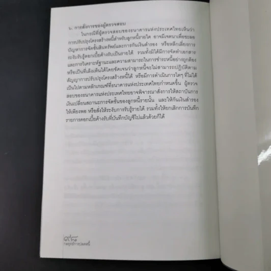 กลยุทธ์การปลดหนี้ - ดร.สุวรรณ วลัยเสถียร รูปที่ 14
