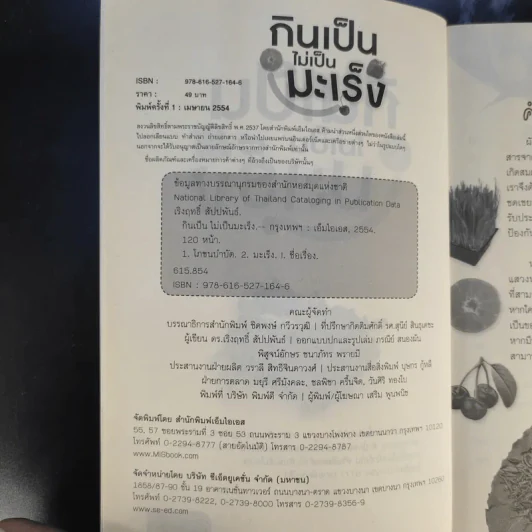 กินเป็นไม่เป็นมะเร็ง - ดร.เริงฤทธิ์ สัปปพันธ์ รูปที่ 9