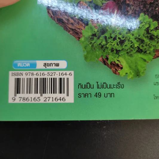 กินเป็นไม่เป็นมะเร็ง - ดร.เริงฤทธิ์ สัปปพันธ์ รูปที่ 13