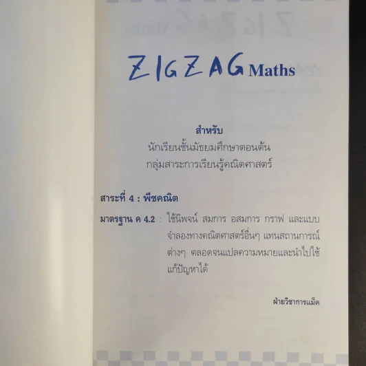 Zigzag Maths คณิตศาสตร์ - ฝ่ายวิชาการแม็ค รูปที่ 8