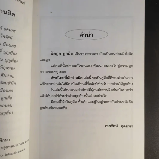 ศัพท์ไทยที่มักอ่านผิด - เอกรัตน์ อุดมพร รูปที่ 9