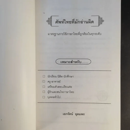 ศัพท์ไทยที่มักอ่านผิด - เอกรัตน์ อุดมพร รูปที่ 8