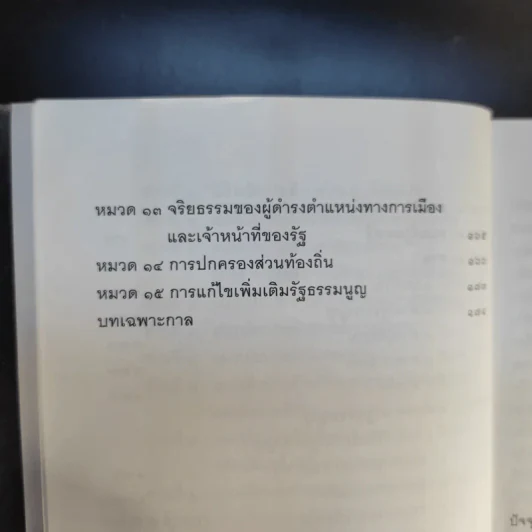 รัฐธรรมนูญแห่งราชอาณาจักรไทย พ.ศ.2550 - สมชาย พงษ์พัฒนาศิลป์, เผ่าพันธ์ ขอบน้ำตาล รูปที่ 12