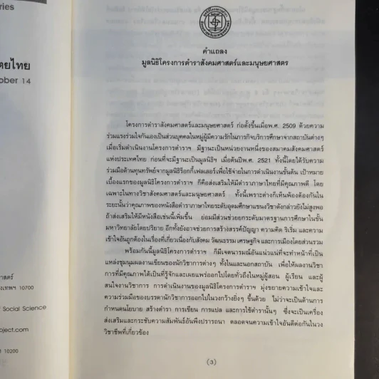 3 ทศวรรษ 14 ตุลากับประชาธิปไตยไทย - ชาญวิทย์ เกษตรศิริ รูปที่ 10