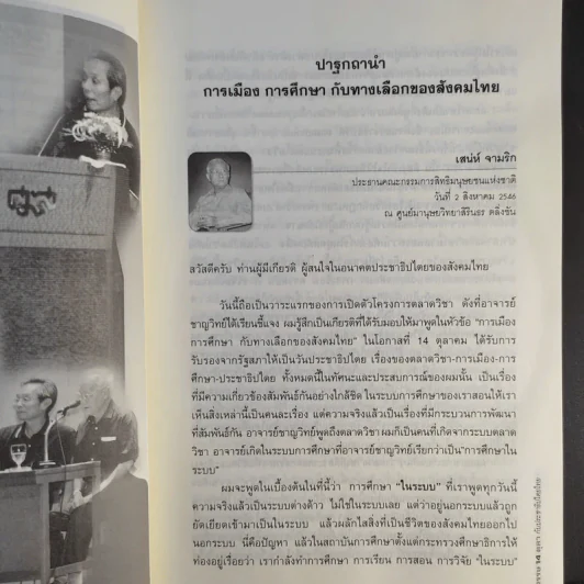 3 ทศวรรษ 14 ตุลากับประชาธิปไตยไทย - ชาญวิทย์ เกษตรศิริ รูปที่ 16
