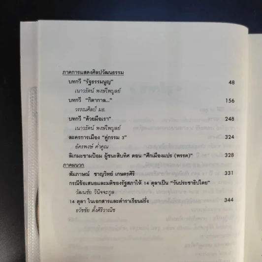3 ทศวรรษ 14 ตุลากับประชาธิปไตยไทย - ชาญวิทย์ เกษตรศิริ รูปที่ 12