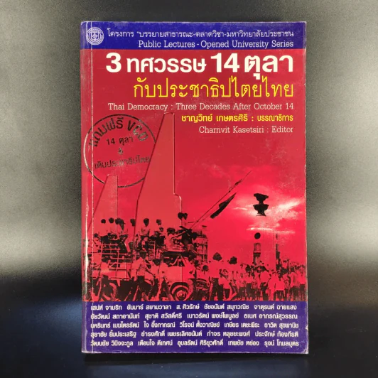 3 ทศวรรษ 14 ตุลากับประชาธิปไตยไทย - ชาญวิทย์ เกษตรศิริ รูปที่ 1
