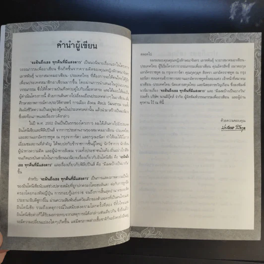 จะฝันถึงเธอทุกคืนที่มีแสงดาว - ประภัสสร เสวิกุล รูปที่ 13