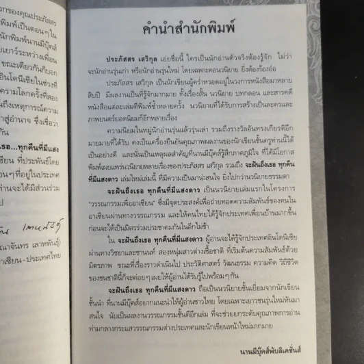 จะฝันถึงเธอทุกคืนที่มีแสงดาว - ประภัสสร เสวิกุล รูปที่ 12