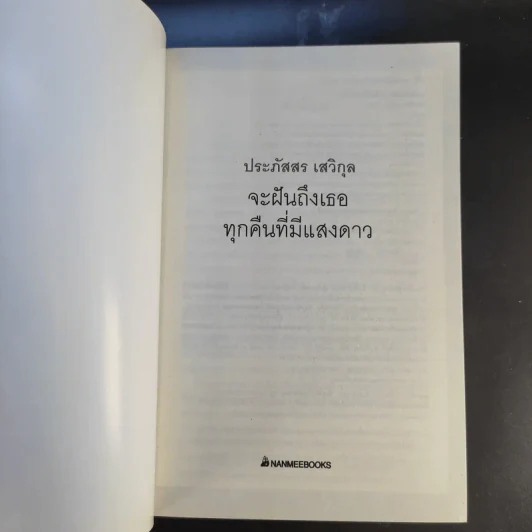 จะฝันถึงเธอทุกคืนที่มีแสงดาว - ประภัสสร เสวิกุล รูปที่ 8