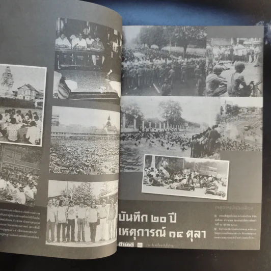 ตุลา-ตุลา สังคม-รัฐไทย กับความรุนแรงทางการเมือง รูปที่ 17