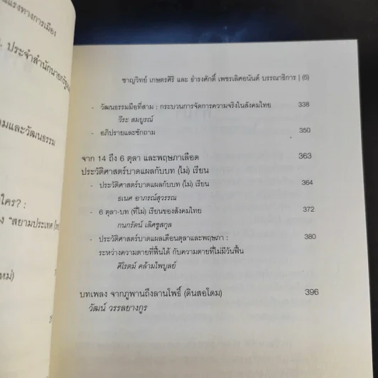 ตุลา-ตุลา สังคม-รัฐไทย กับความรุนแรงทางการเมือง รูปที่ 11