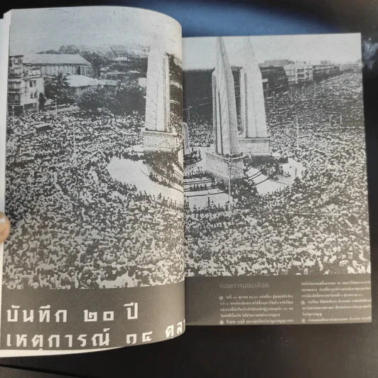 ตุลา-ตุลา สังคม-รัฐไทย กับความรุนแรงทางการเมือง รูปที่ 16
