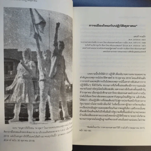 ตุลา-ตุลา สังคม-รัฐไทย กับความรุนแรงทางการเมือง รูปที่ 18