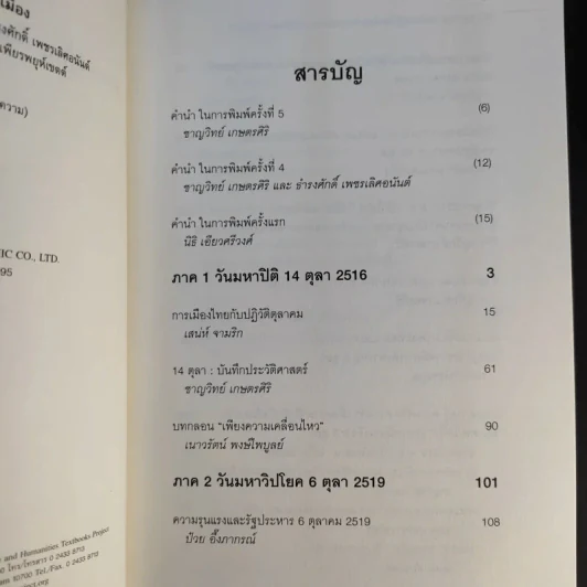 ตุลา-ตุลา สังคม-รัฐไทย กับความรุนแรงทางการเมือง รูปที่ 9