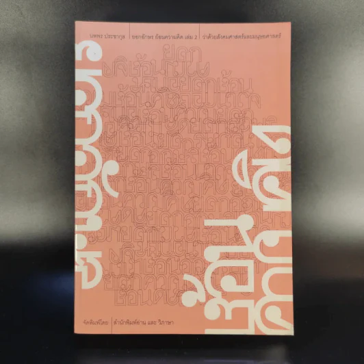ยอกอักษร ย้อนความคิด เล่ม 2 ว่าด้วยสังคมศาสตร์และมนุษยศาสตร์ - นพพร ประชากุล รูปที่ 1