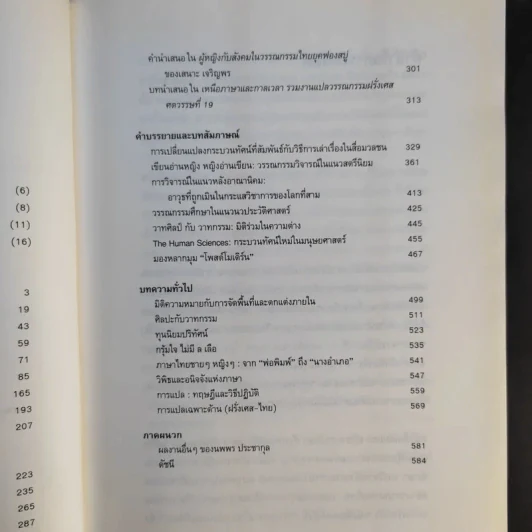 ยอกอักษร ย้อนความคิด เล่ม 2 ว่าด้วยสังคมศาสตร์และมนุษยศาสตร์ - นพพร ประชากุล รูปที่ 10