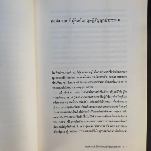 ยอกอักษร ย้อนความคิด เล่ม 2 ว่าด้วยสังคมศาสตร์และมนุษยศาสตร์ - นพพร ประชากุล รูปที่ 13