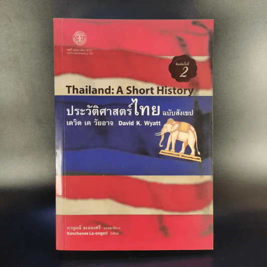 ประวัติศาสตร์ไทย ฉบับสังเขป - เดวิด เค วัยอาจ รูปที่ 1