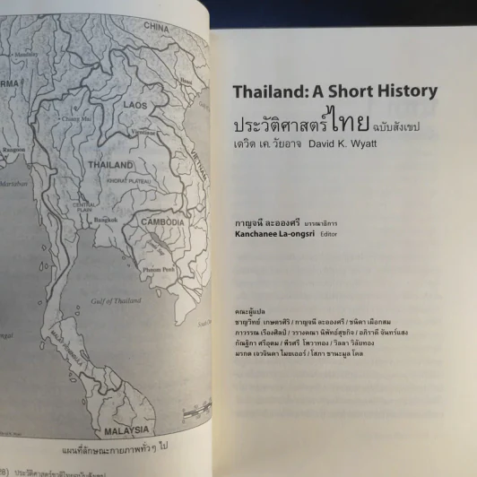 ประวัติศาสตร์ไทย ฉบับสังเขป - เดวิด เค วัยอาจ รูปที่ 16