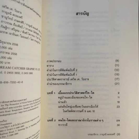 ประวัติศาสตร์ไทย ฉบับสังเขป - เดวิด เค วัยอาจ รูปที่ 10
