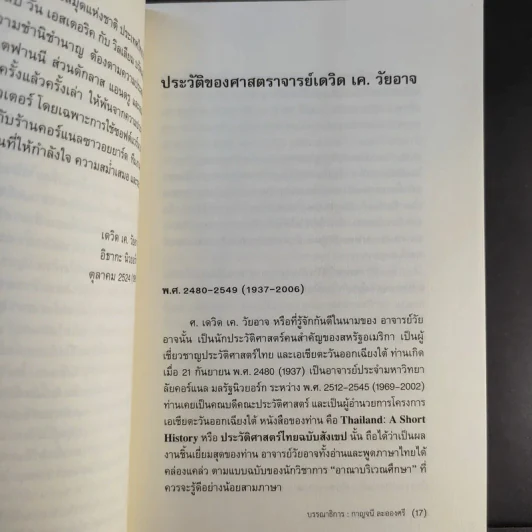 ประวัติศาสตร์ไทย ฉบับสังเขป - เดวิด เค วัยอาจ รูปที่ 15