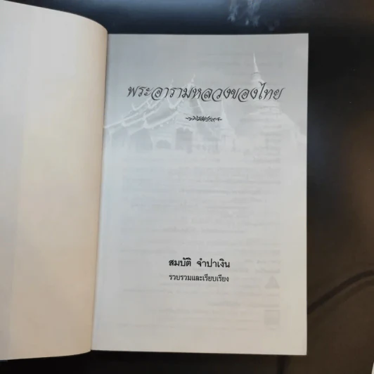 พระอารามหลวงของไทย - สมบัติ จำปาเงิน รูปที่ 9