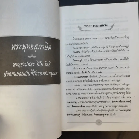 พระอารามหลวงของไทย - สมบัติ จำปาเงิน รูปที่ 22