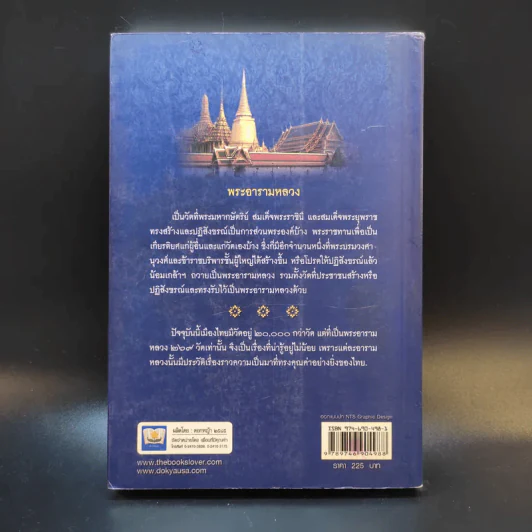 พระอารามหลวงของไทย - สมบัติ จำปาเงิน รูปที่ 2