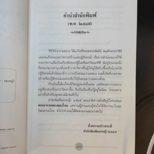 พระอารามหลวงของไทย - สมบัติ จำปาเงิน รูปที่ 11